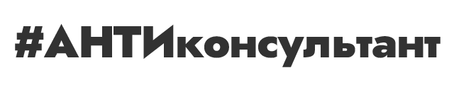 АНТИконсультант